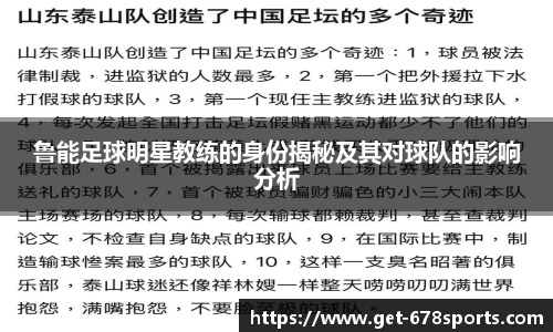 鲁能足球明星教练的身份揭秘及其对球队的影响分析