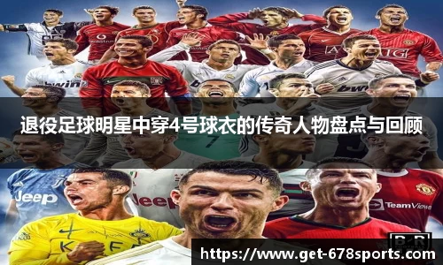 退役足球明星中穿4号球衣的传奇人物盘点与回顾