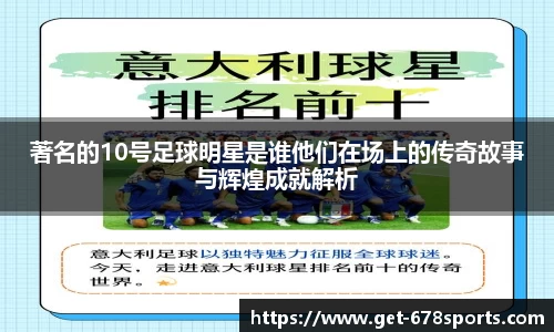 著名的10号足球明星是谁他们在场上的传奇故事与辉煌成就解析