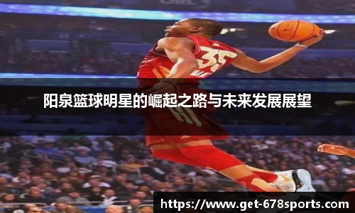 阳泉篮球明星的崛起之路与未来发展展望